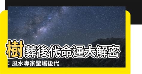 樹葬對後代子孫的影響|樹葬是什麼？樹葬費用、樹葬流程、樹葬如何祭拜，統。